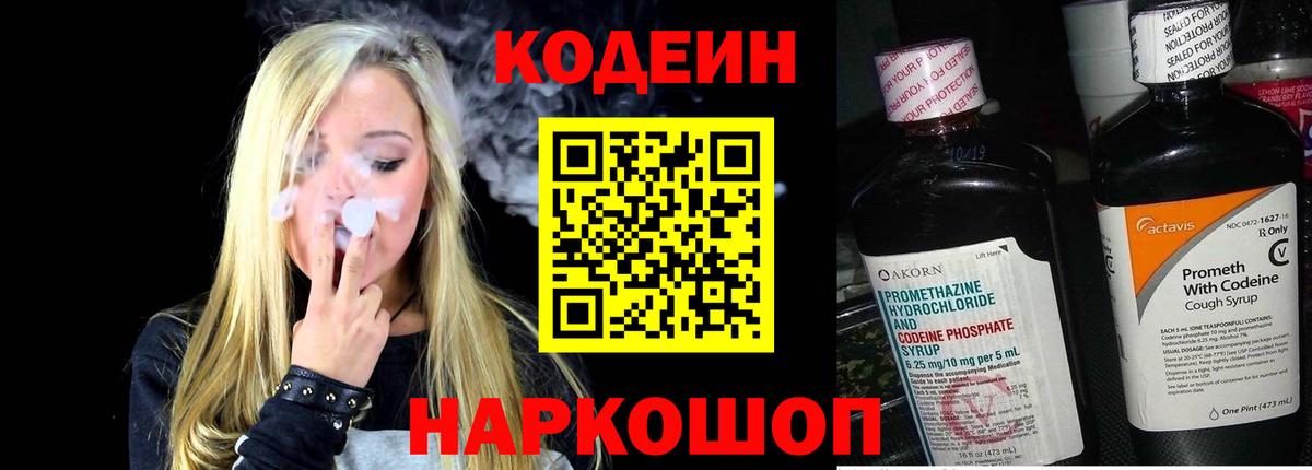 Кодеин Purple Drank  Вход с VPN  Мурманск  Кодеин напиток Lean (лин) 